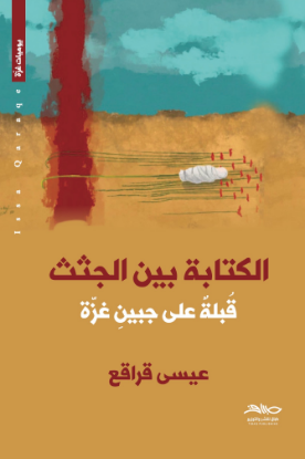 الكتابة بين الجثث